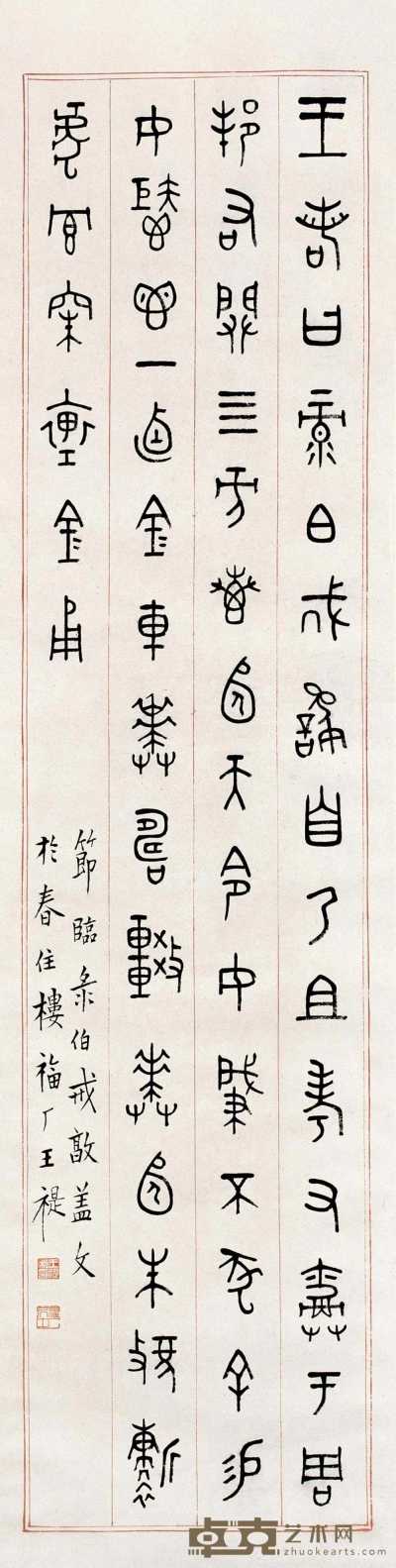 王禔 篆书 立轴 148.5×38cm